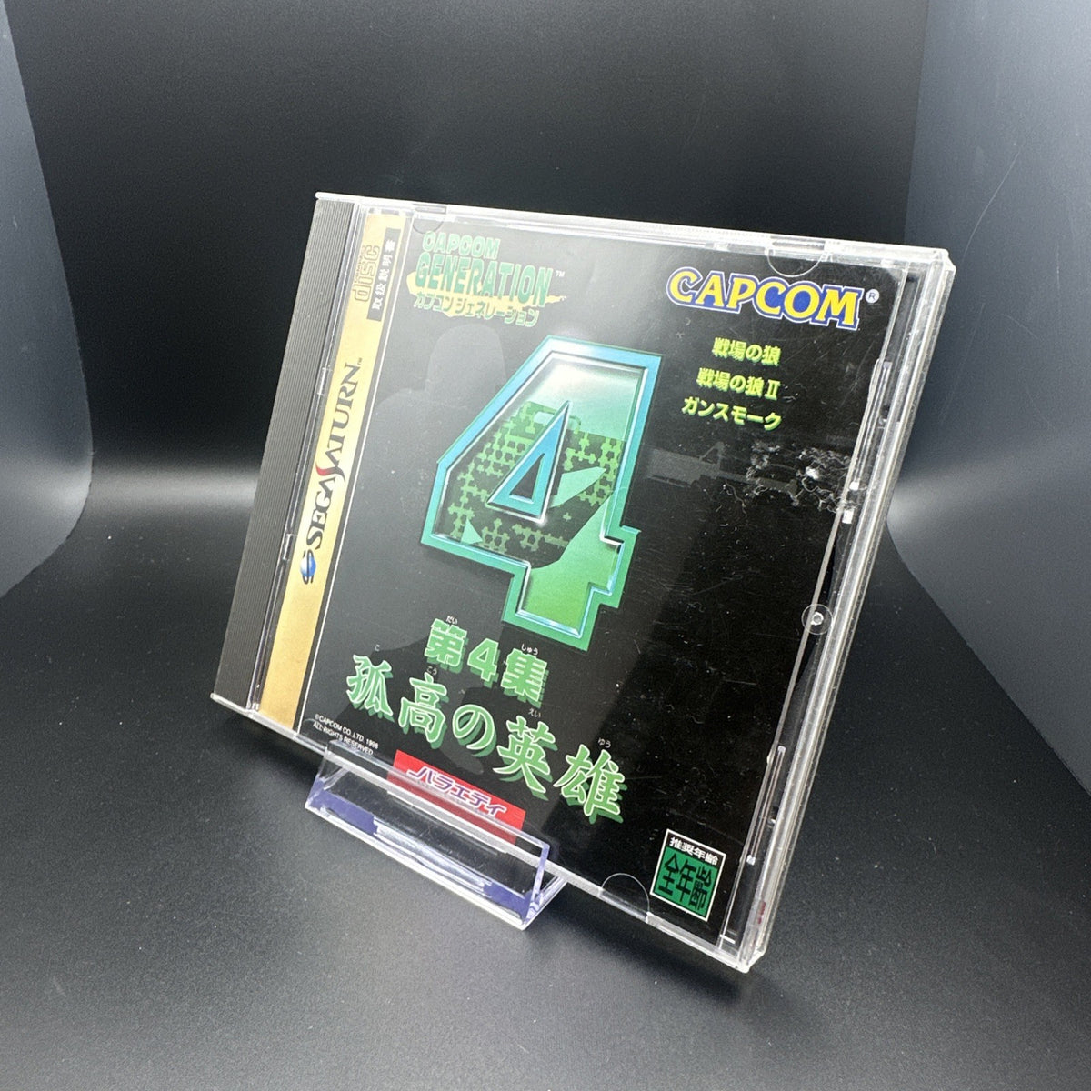 Capcom - Generation Vol. 4: Kokou no Eiyuu - IMPORT - Sega Saturn